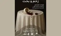 نمایش «زخم و بخت» در تماشاخانه صحنه آبی