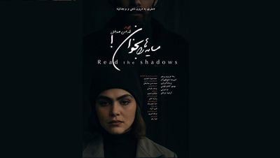 رونمایی از پوستر و تیزر  فیلم کوتاه «سایه‌ها را بخوان»/ سفری به درون ذهن و وجدان
