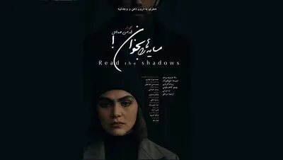 رونمایی از پوستر و تیزر  فیلم کوتاه «سایه‌ها را بخوان»/ سفری به درون ذهن و وجدان