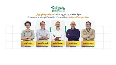 اعضای هیئت انتخاب و داوری بخش فیلم‌های مستند جشنواره فیلم کوتاه تهران معرفی شدند