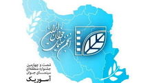 عناوین نشست‌های تخصصی جشنواره منطقه‌ای سینمای جوان اعلام شد