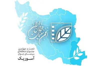 اسامی فیلمنامه‌های راه‌یافته به جشنواره آسوریک اعلام شد
