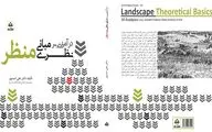 کتاب درآمدی بر مبانی نظری منظر