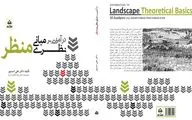 کتاب درآمدی بر مبانی نظری منظر