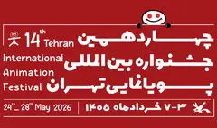 فراخوان چهاردهمین جشنواره بین‌المللی پویانمایی تهران منتشر شد