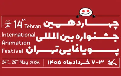 فراخوان چهاردهمین جشنواره بین‌المللی پویانمایی تهران منتشر شد