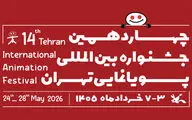 فراخوان چهاردهمین جشنواره بین‌المللی پویانمایی تهران منتشر شد