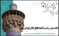 جزییات «شب نغمه‌های اذان ایرانی» اعلام شد/ تجلیل از ۲ موذن پیشگام