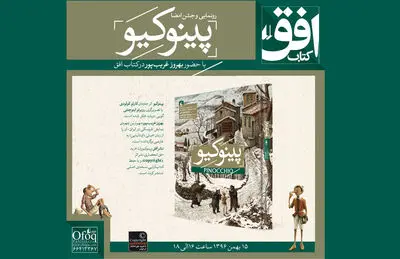 "پینوکیو" با حضور بهروز غریب‌پور رونمایی می‌شود