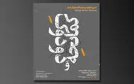 نقاشی صداها در جدیدترین اجرای حسام اینانلو و رضا عسگرزاده