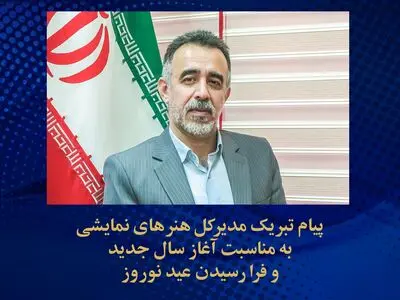 بهاریه مدیر کل هنرهای نمایشی برای خانواده تئاتر