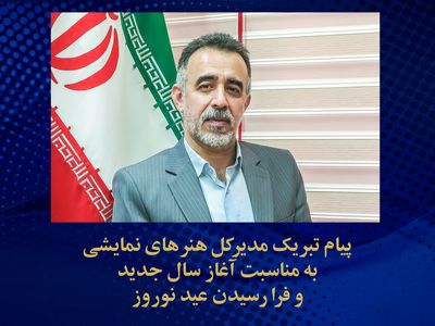 بهاریه مدیر کل هنرهای نمایشی برای خانواده تئاتر