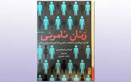 روایت «زنان نامرئی» از آسیبی که شکاف جنسیتی داده‌ها به زنان می‌زند