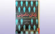 روایت «زنان نامرئی» از آسیبی که شکاف جنسیتی داده‌ها به زنان می‌زند