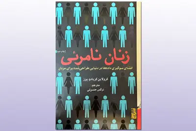 روایت «زنان نامرئی» از آسیبی که شکاف جنسیتی داده‌ها به زنان می‌زند