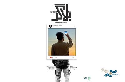 رونمایی از مستند «من بلاگر نیستم»