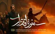 موومان سوم «سمفونی اقتدار» در هفته هوافضا رونمایی شد