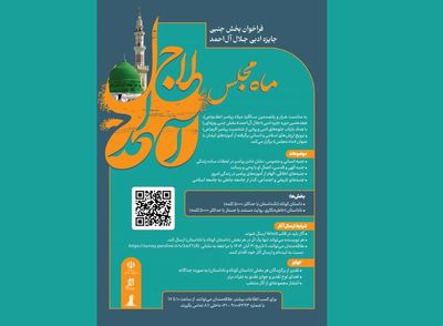 فراخوان بخش جنبی جایزه ادبی جلال آل‌احمد با عنوان «ماه مجلس» منتشر شد