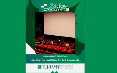 به‌دنبال استقبال گسترده مخاطبان یک سانس به بخش «استعداد نو» اضافه شد
