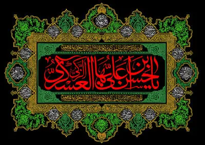 امام عسکری ای تکیه‌گاه امروزم / سلام ما به تو و سامرای اطهر تو / اشعاری در سوگ شهادت امام حسن عسکری(ع) 