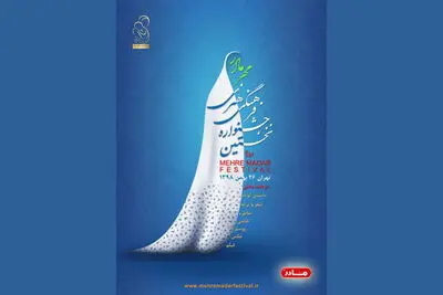 اعلام آخرین مهلت ارسال آثار به جشنواره مهر مادر