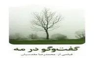 کارگردان نباید برده فیلمنامه باشد/ «گفت وگو در مه» خرق عادت است