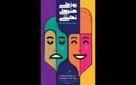 پوستر روز ملی هنرهای نمایشی منتشر شد