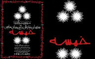 سالن‌های تئاتر در اربعین تعطیل نیست