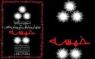 سالن‌های تئاتر در اربعین تعطیل نیست