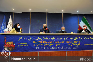 نشست خبری بیستمین جشنواره نمایش‌های آیینی و سنتی در تئاتر شهر