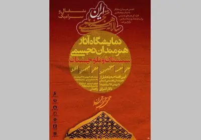 "سالانه هنرهای تجسمی" انجمن سفال و سرامیک ایران در زاهدان