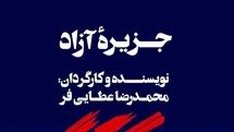 خانه هنرمندان در ۱۴۰۴ میزبان نمایش «جزیره آزاد» می‌شود