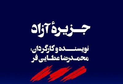 خانه هنرمندان در ۱۴۰۴ میزبان نمایش «جزیره آزاد» می‌شود