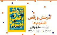 تک‌نوازی آذرخش و رقص فانتوم‌ها در نمایشگاه