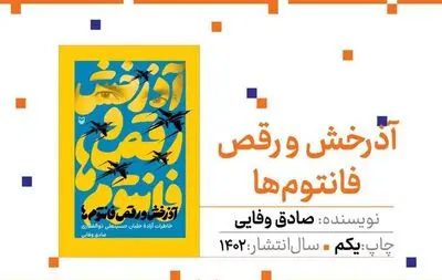 تک‌نوازی آذرخش و رقص فانتوم‌ها در نمایشگاه