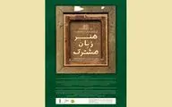 نمایشگاه تجسمی «هنر زبان مشترک» در فرهنگسرای نیاوران