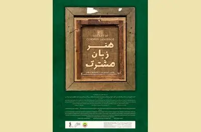 نمایشگاه تجسمی «هنر زبان مشترک» در فرهنگسرای نیاوران