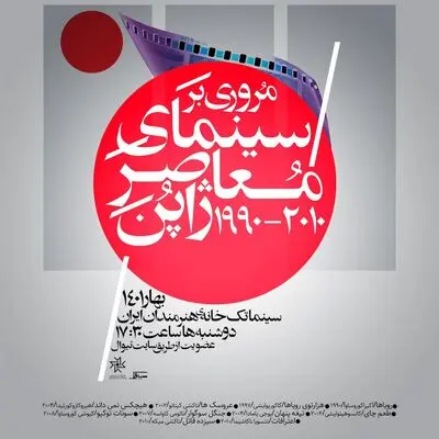 مرور سینمای معاصر ژاپن در سینماتک خانه هنرمندان ایران