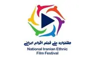 فراخوان دومین دوره جشنواره ملی فیلم اقوام ایرانی منتشر شد
