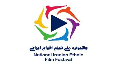 فراخوان دومین دوره جشنواره ملی فیلم اقوام ایرانی منتشر شد