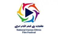 فراخوان دومین دوره جشنواره ملی فیلم اقوام ایرانی منتشر شد