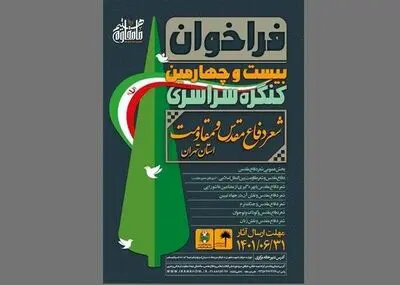تمدید کنگره سراسری شعر دفاع مقدس 