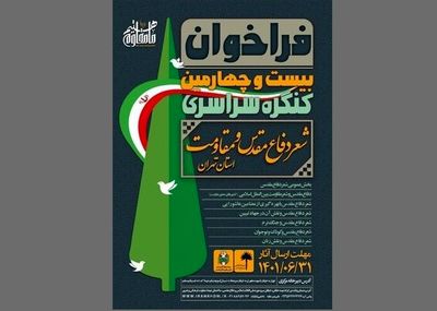 تمدید کنگره سراسری شعر دفاع مقدس 