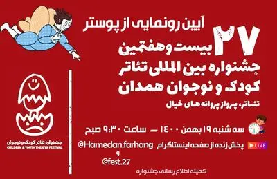 پوستر دوره ۲۷ جشنواره تئاتر کودک و نوجوان رونمایی می‌شود