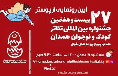 پوستر دوره ۲۷ جشنواره تئاتر کودک و نوجوان رونمایی می‌شود