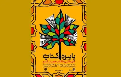 فروش ۱۶ میلیاردی طرح پاییزه کتاب در ۳ روز