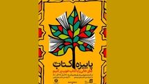 فروش ۱۶ میلیاردی طرح پاییزه کتاب در ۳ روز
