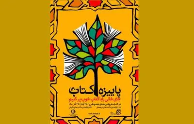 فروش ۱۶ میلیاردی طرح پاییزه کتاب در ۳ روز