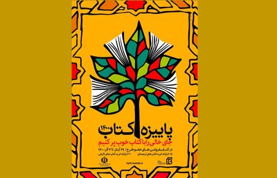 فروش ۱۶ میلیاردی طرح پاییزه کتاب در ۳ روز