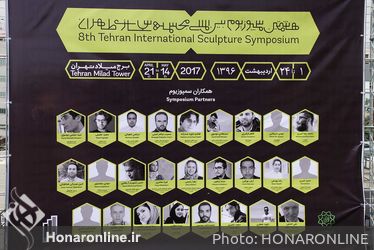هشتمین سمپوزیوم بین المللی مجسمه سازی تهران
